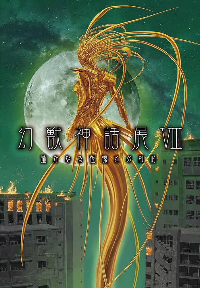 幻獣神話展図録5〜8 幻獣神話展図録5〜8 幻獣神話展図録5〜8